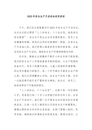 2025年安全生产月启动会动员讲话