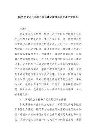 2025年党员干部学习作风建设精神研讨交流发言材料
