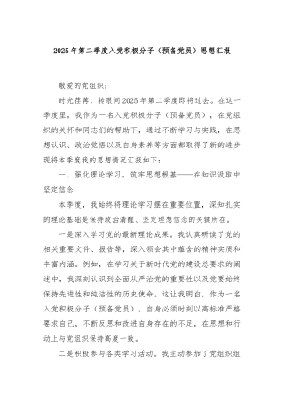 2025年第二季度入党积极分子（预备党员）思想汇报