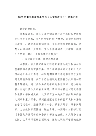 2025年第二季度预备党员（入党积极分子）思想汇报