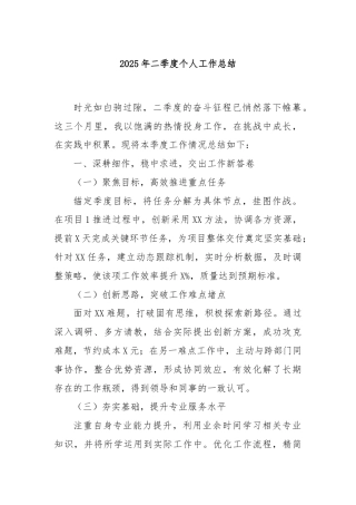 2025年二季度个人工作总结