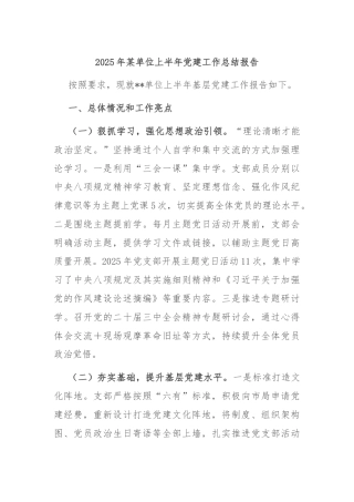 2025年某单位上半年党建工作总结报告