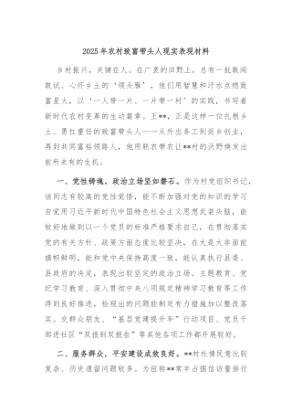 2025年农村致富带头人现实表现材料