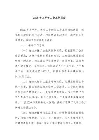 2025年上半年工会工作总结