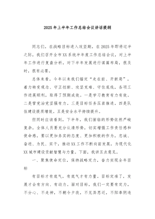 2025年上半年工作总结会议讲话提纲