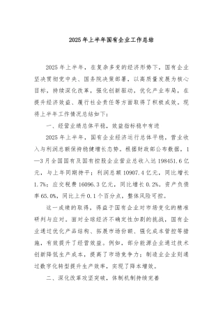 2025年上半年国有企业工作总结