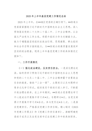 2025年上半年基层党建工作情况总结