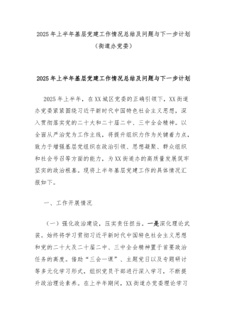 2025年上半年基层党建工作情况总结及问题与下一步计划（街道办党委）