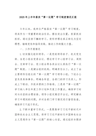 2025年上半年落实“第一议题”学习制度情况汇报