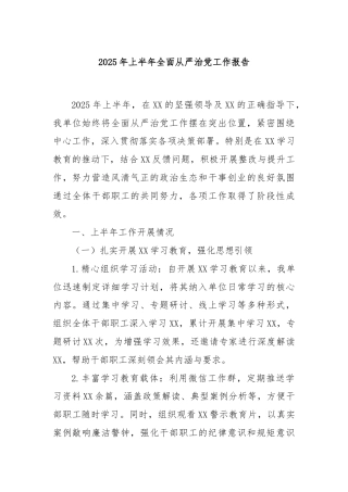 2025年上半年全面从严治党工作报告