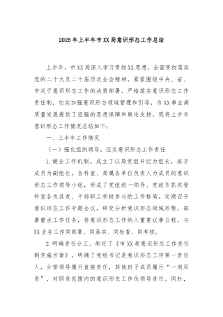 2025年上半年市XX局意识形态工作总结