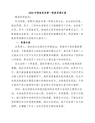 2025年预备党员第一、二季度思想汇报