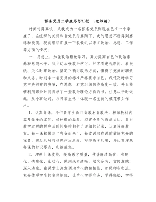 2025年预备党员三季度思想汇报（教师篇）