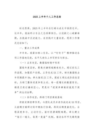 2025上半年个人工作总结