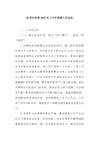 XX单位党委2025年上半年党建工作总结