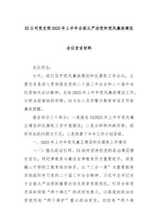 XX公司党支部2025年上半年全面从严治党和党风廉政建设会议发言材料