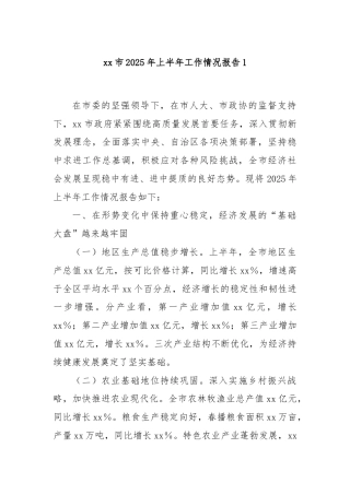 xx市2025年上半年工作情况报告1