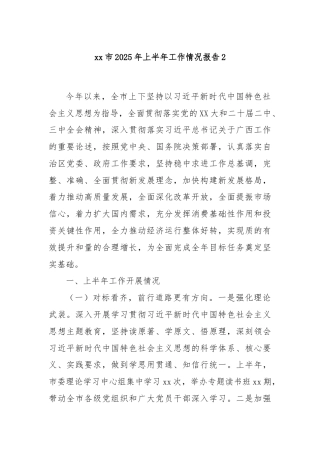 xx市2025年上半年工作情况报告2