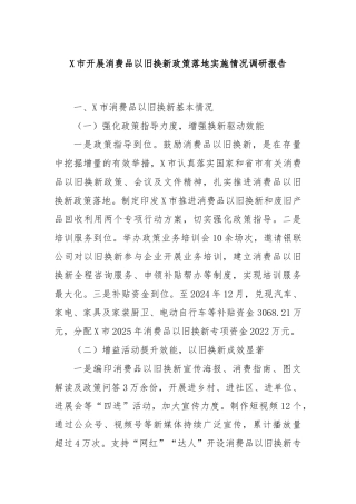 X市开展消费品以旧换新政策落地实施情况调研报告