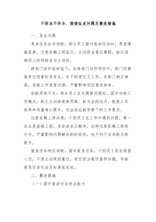 不担当不作为、推诿扯皮问题及整改措施
