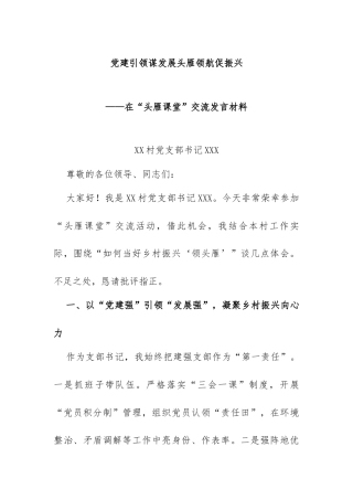 村党支部书记头雁课堂交流发言材料