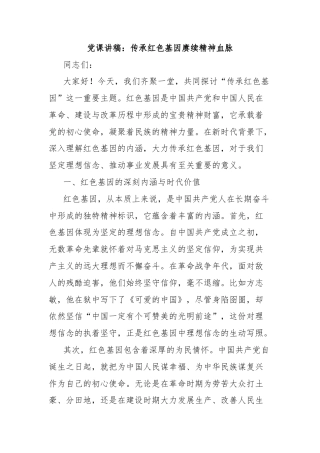 党课讲稿：传承红色基因赓续精神血脉
