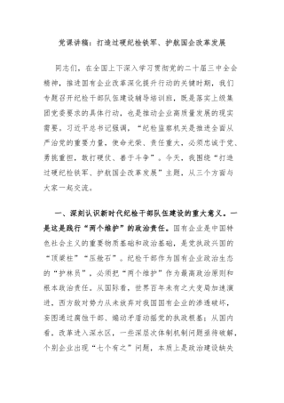 党课讲稿：打造过硬纪检铁军、护航国企改革发展