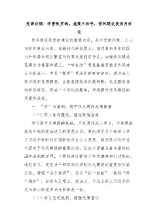 党课讲稿：学查改贯通，施策不松劲，作风建设提质再深化
