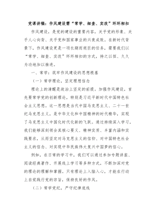 党课讲稿：作风建设需“常学、细查、实改”环环相扣