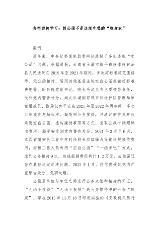典型案例学习：假公函不是违规吃喝的“隐身衣”