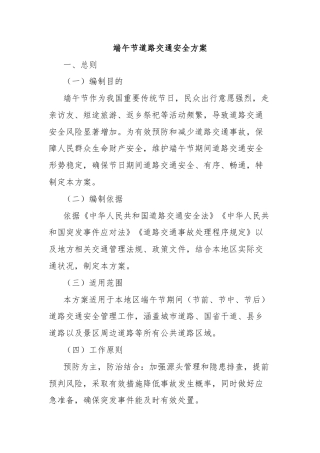 端午节道路交通安全方案