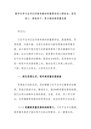副市长学习总书记河南考察时的重要讲话心得体会：坚定信心、真抓实干，努力推动高质量发展