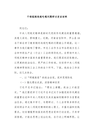 干部抵制违规吃喝问题研讨发言材料