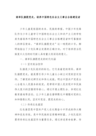 高举队旗跟党走，培养中国特色社会主义事业合格建设者