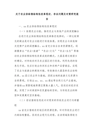 关于农业供给侧结构性改革现状、存在问题及对策研究报告