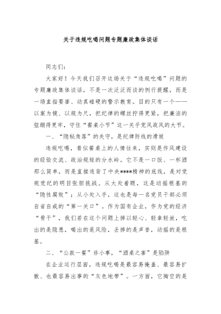 关于违规吃喝问题专题廉政集体谈话