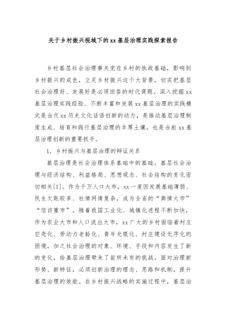 关于乡村振兴视域下的xx基层治理实践探索报告
