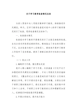 关于学习教育检查情况总结