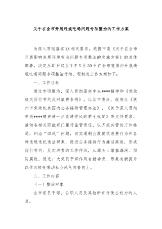 关于在全市开展违规吃喝问题专项整治的工作方案