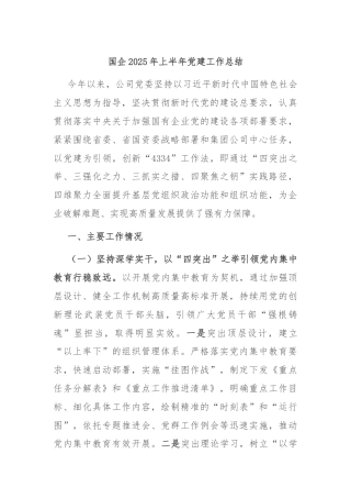 国企2025年上半年党建工作总结