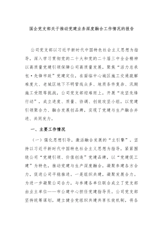 国企党支部关于推动党建业务深度融合工作情况的报告
