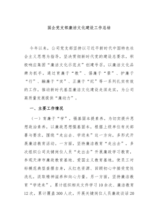 国企党支部廉洁文化建设工作总结