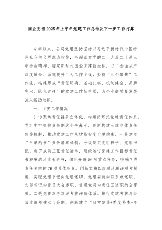 国企党组2025年上半年党建工作总结及下一步工作打算