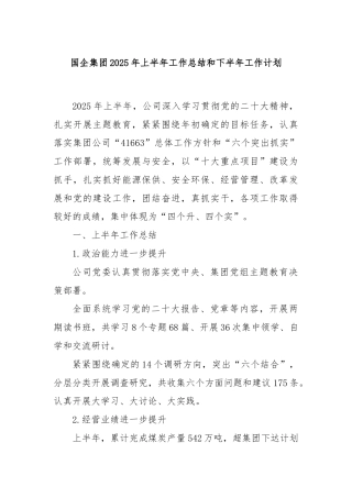 国企集团2025年上半年工作总结和下半年工作计划