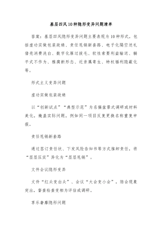 基层四风10种隐形变异问题清单