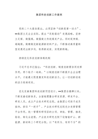 集团科技创新工作案例