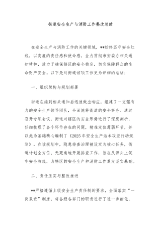 街道安全生产与消防工作整改总结