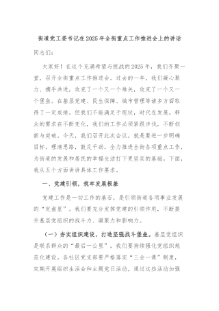 街道党工委书记在2025年全街重点工作推进会上的讲话