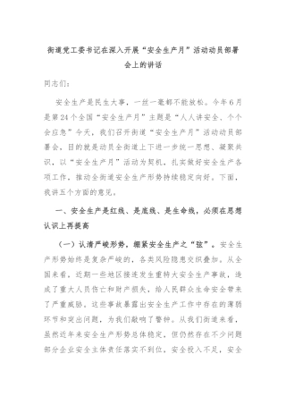 街道党工委书记在深入开展“安全生产月”活动动员部署会上的讲话