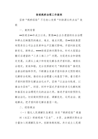 街道枫桥治理工作案例
